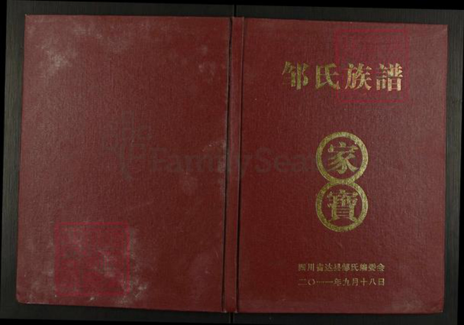 四川省达川通川区达州邹氏族谱-邹氏族谱.pdf电子版