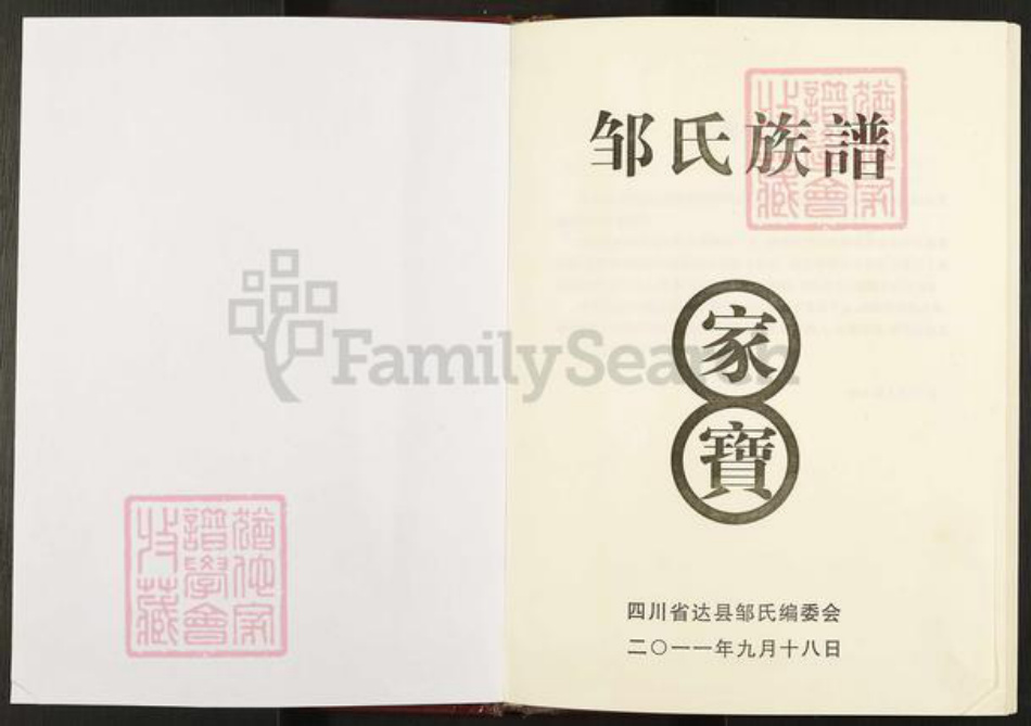 四川省达川通川区达州邹氏族谱-邹氏族谱.pdf电子版插图1 四川省达川通川区达州邹氏族谱-邹氏族谱.pdf电子版插图1