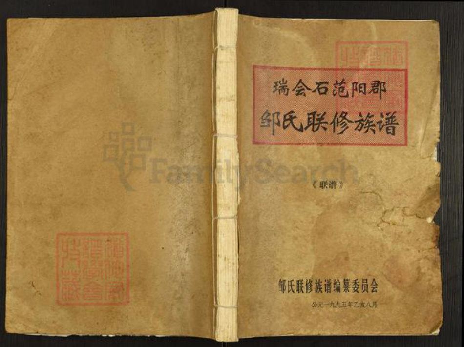福建省龙岩市长汀县汀州镇邹氏族谱-瑞会石范杨郡邹氏联修族谱.pdf电子版