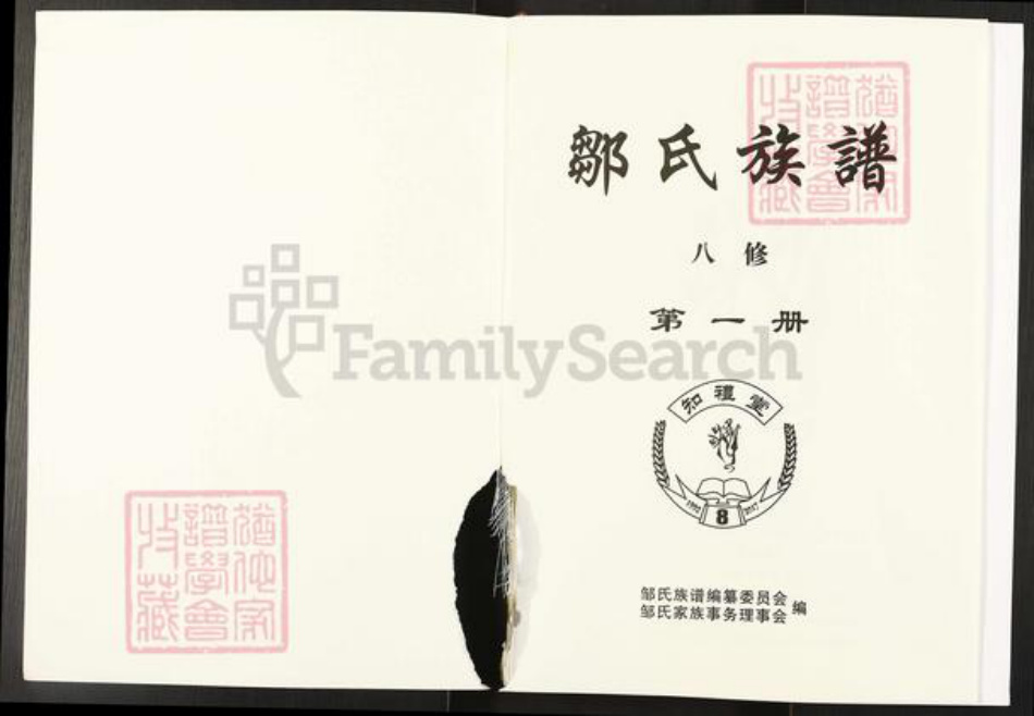 湖南省衡阳市常宁市邹氏知礼堂族谱-邹氏族谱.pdf电子版插图1