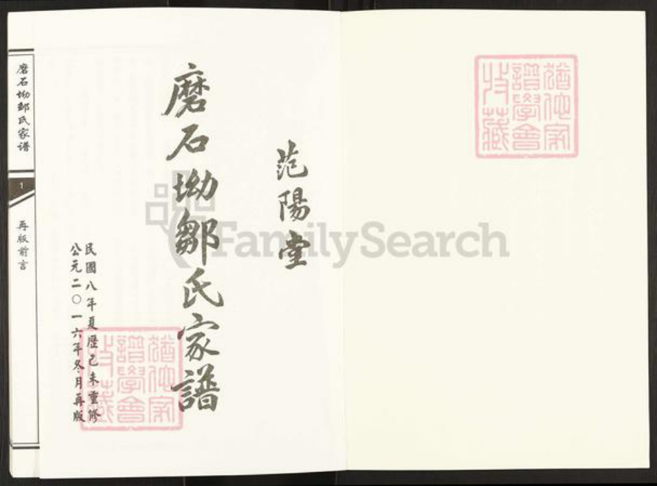 湖南省岳阳市临湘市临湘邹氏范阳堂族谱-磨石坳邹氏家谱.pdf电子版插图1