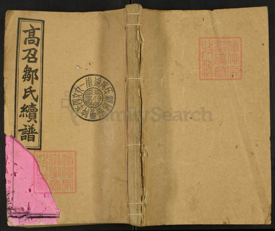 湖南省衡阳市衡阳县曲兰镇邹氏序伦堂族谱-高召邵氏七修族谱.pdf电子版