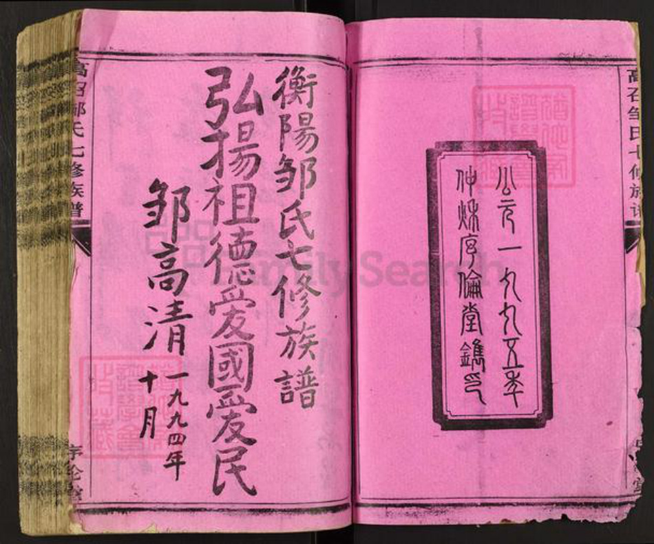 湖南省衡阳市衡阳县曲兰镇邹氏序伦堂族谱-高召邵氏七修族谱.pdf电子版插图2