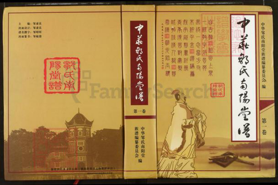 湖南省娄底市新化县洋溪镇邹氏南阳堂族谱-中华邹氏南阳堂谱.pdf电子版插图 湖南省娄底市新化县洋溪镇邹氏南阳堂族谱-中华邹氏南阳堂谱.pdf电子版插图