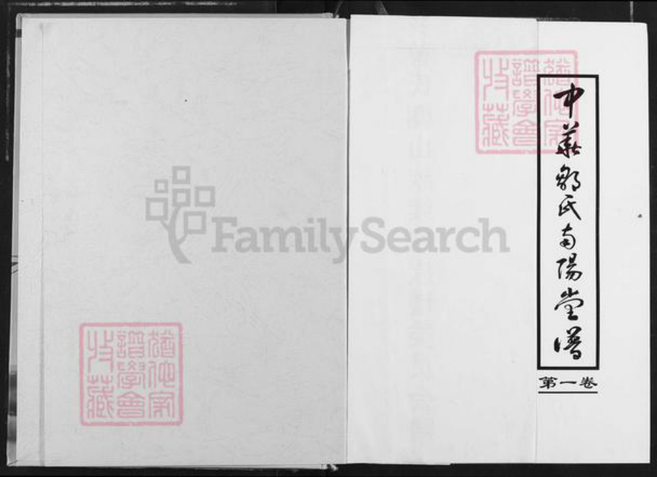 湖南省娄底市新化县洋溪镇邹氏南阳堂族谱-中华邹氏南阳堂谱.pdf电子版插图1 湖南省娄底市新化县洋溪镇邹氏南阳堂族谱-中华邹氏南阳堂谱.pdf电子版插图1