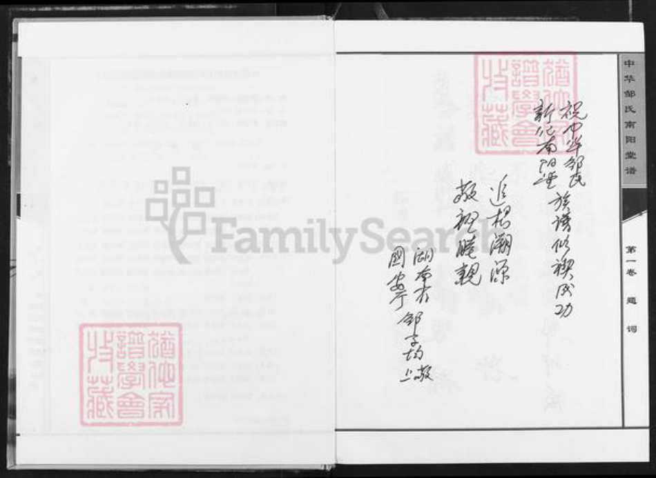 湖南省娄底市新化县洋溪镇邹氏南阳堂族谱-中华邹氏南阳堂谱.pdf电子版插图4 湖南省娄底市新化县洋溪镇邹氏南阳堂族谱-中华邹氏南阳堂谱.pdf电子版插图4