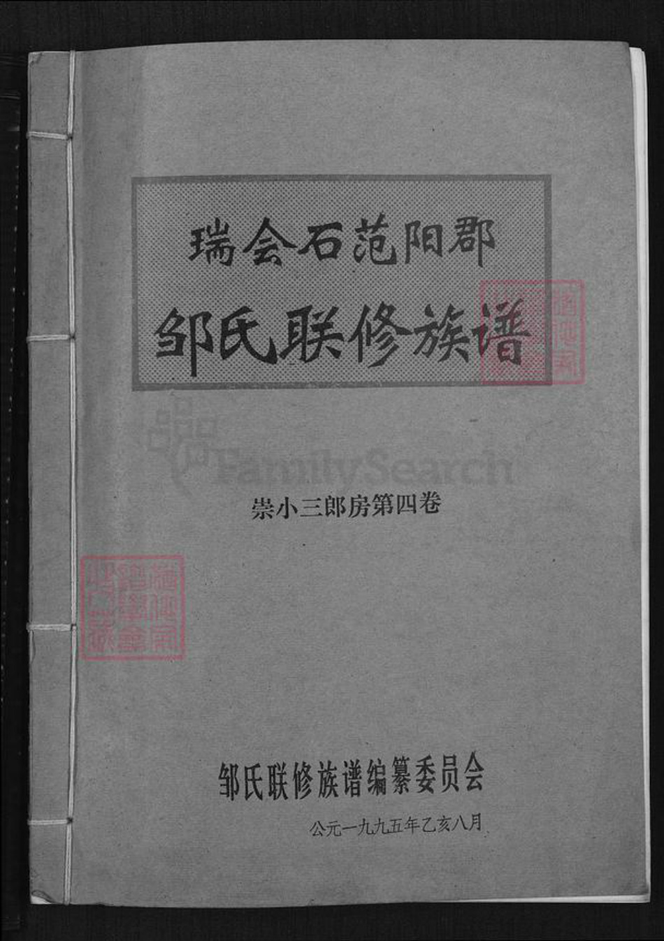 江西省赣州市邹氏族谱-瑞会石范阳郡邹氏联修族谱.pdf电子版
