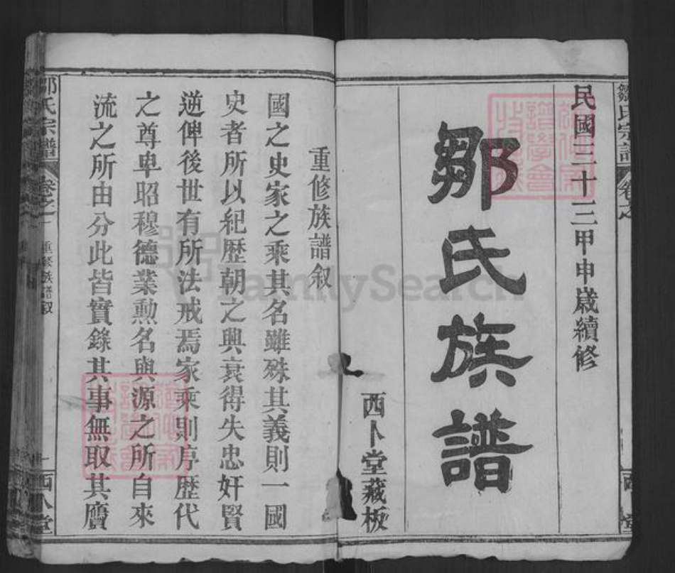 湖北省黄冈市麻城市邹氏西卜堂族谱-邹氏宗谱.pdf电子版插图1