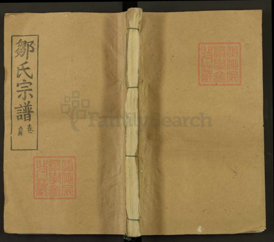 湖北省黄冈市麻城市邹氏孝思堂族谱-邹氏宗谱.pdf电子版插图 湖北省黄冈市麻城市邹氏孝思堂族谱-邹氏宗谱.pdf电子版插图