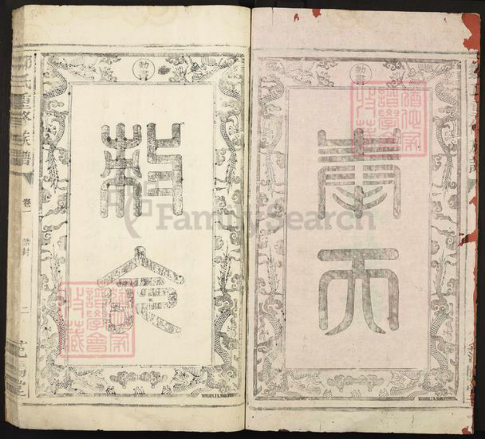 江西省赣州市赣县区邹氏范阳堂族谱-邹氏重修族谱.pdf电子版插图2 江西省赣州市赣县区邹氏范阳堂族谱-邹氏重修族谱.pdf电子版插图2