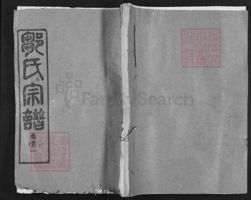 湖北省黄冈市麻城市邹氏五希堂族谱-邹氏宗谱.pdf电子版