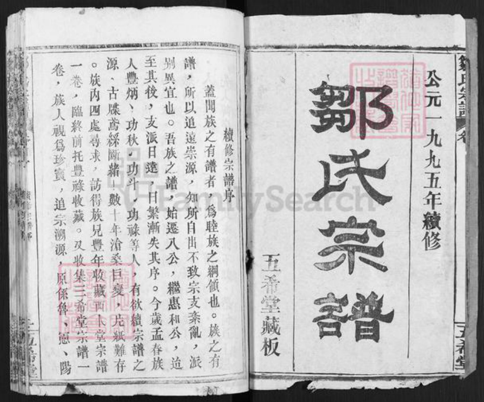 湖北省黄冈市麻城市邹氏五希堂族谱-邹氏宗谱.pdf电子版插图1 湖北省黄冈市麻城市邹氏五希堂族谱-邹氏宗谱.pdf电子版插图1