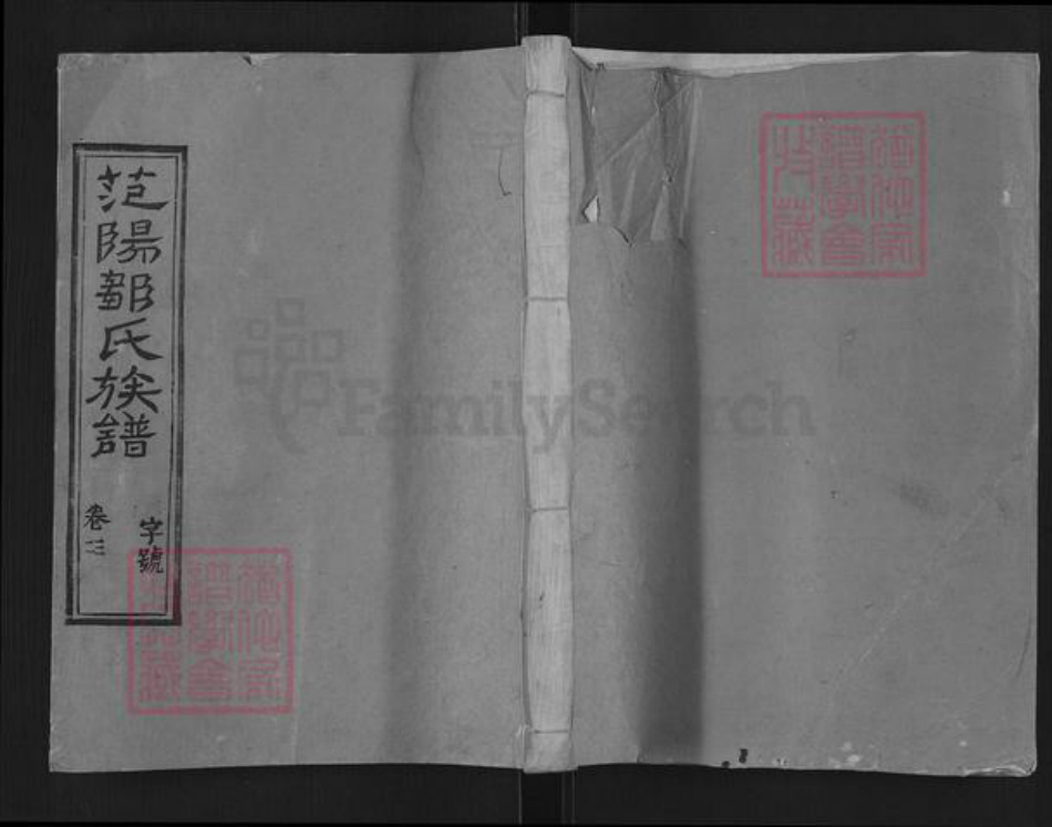 福建省龙岩市连城县四堡乡邹氏敦本堂族谱-范阳邹氏族谱.pdf电子版