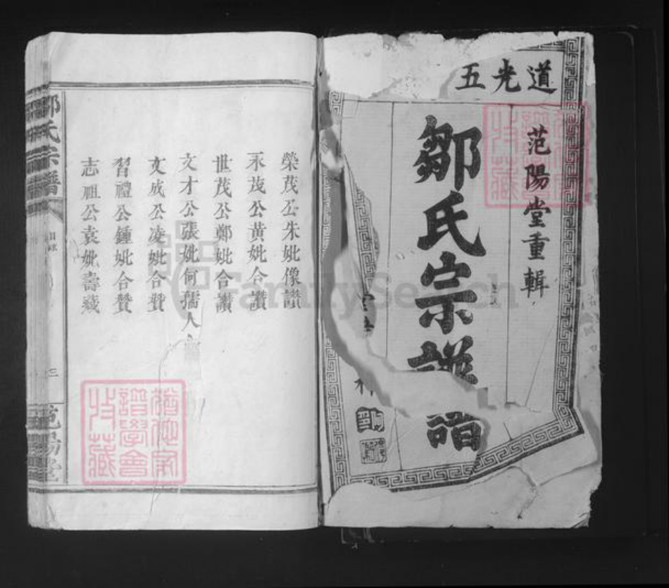 福建省宁德市福安市长汀邹氏范阳堂族谱-邹氏宗谱.pdf电子版插图1