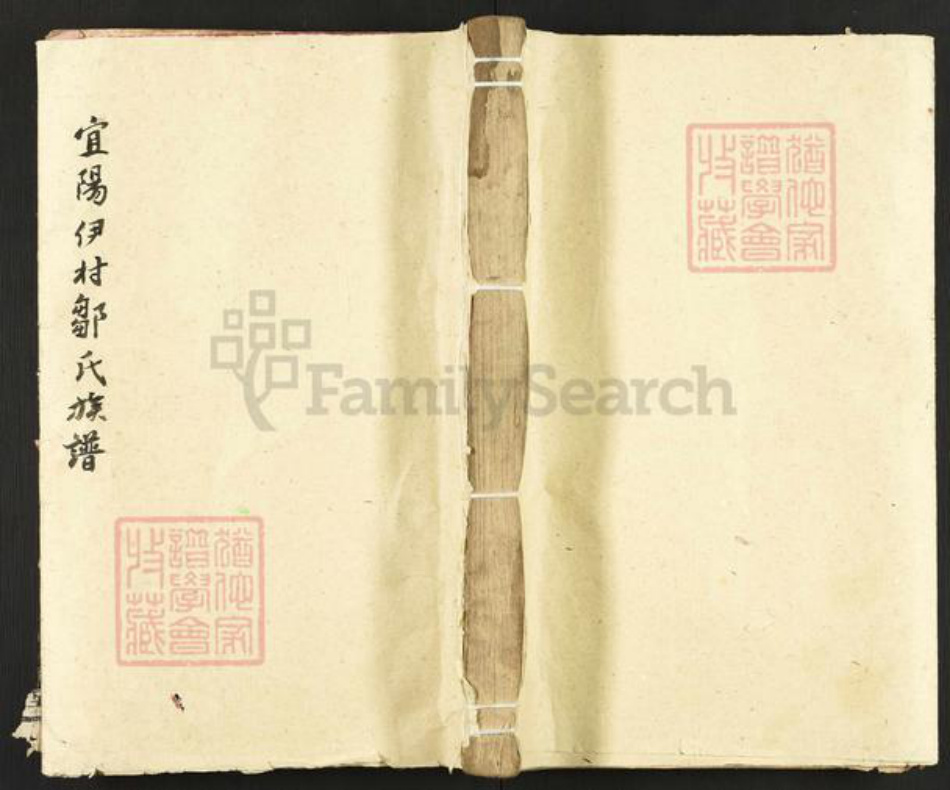 河南省洛阳市宜阳县邹氏范阳堂族谱-宜阳伊村邹氏族谱.pdf电子版