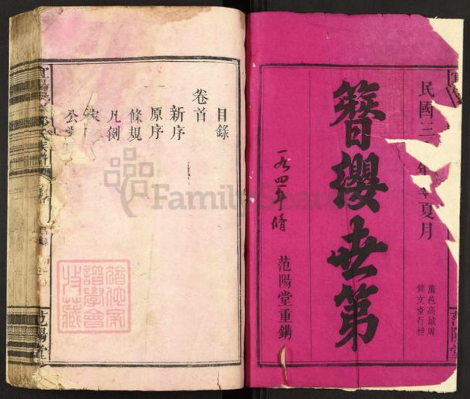 河南省洛阳市宜阳县邹氏范阳堂族谱-宜阳伊村邹氏族谱.pdf电子版插图1 河南省洛阳市宜阳县邹氏范阳堂族谱-宜阳伊村邹氏族谱.pdf电子版插图1