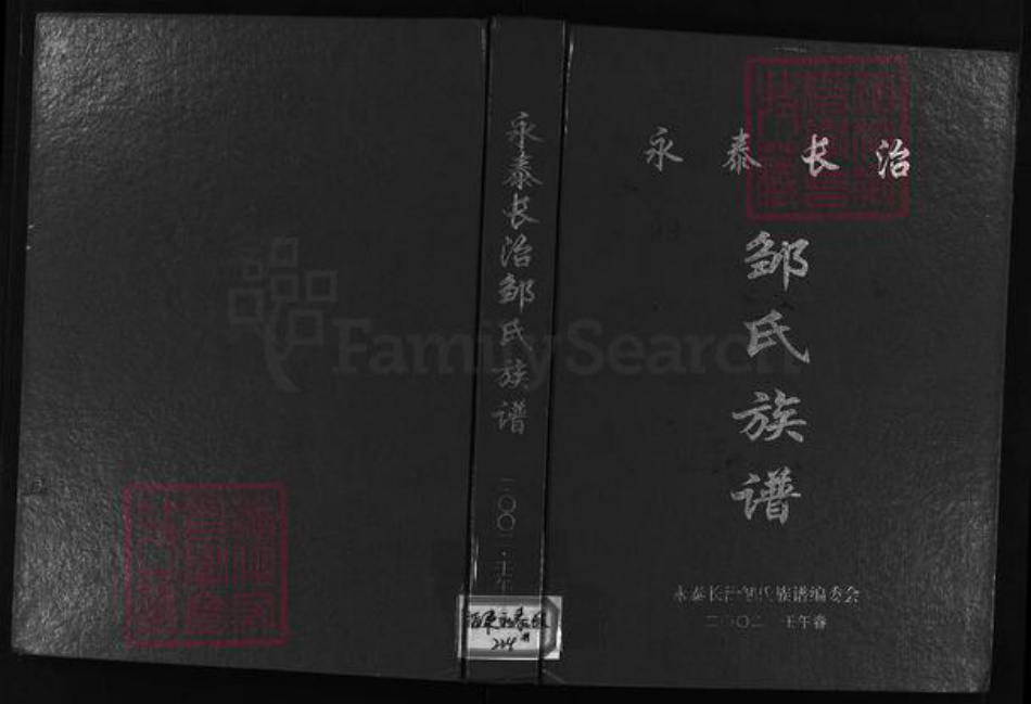 福建省福州市永泰县邹氏族谱-永泰长治邹氏族谱 [5篇].pdf电子版插图1