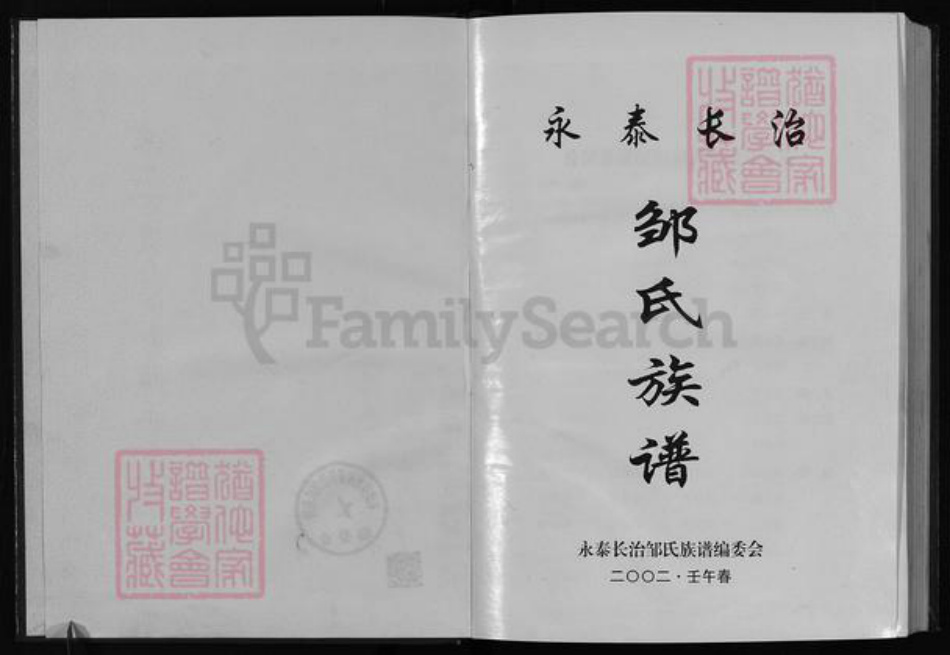 福建省福州市永泰县邹氏族谱-永泰长治邹氏族谱 [5篇].pdf电子版插图2