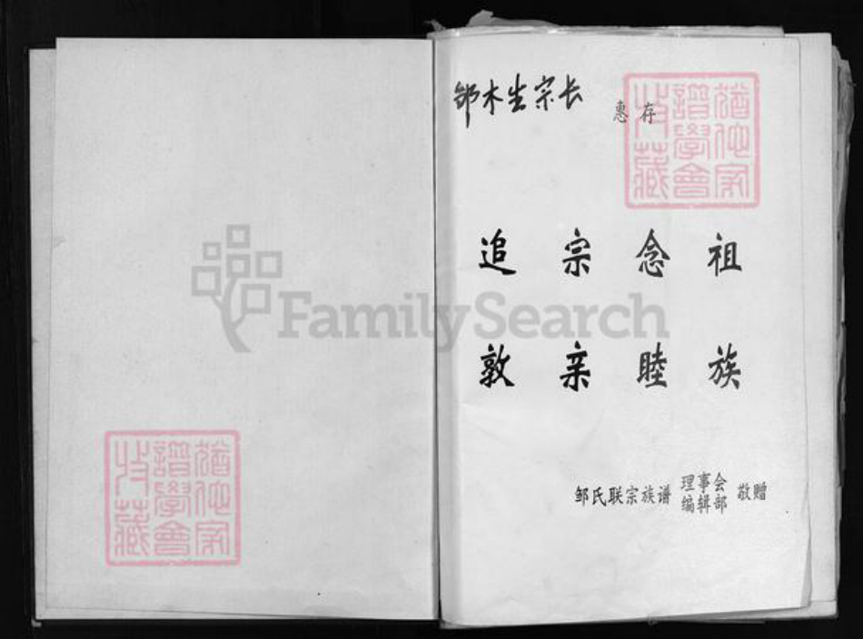 广东省汕头市揭阳县广西壮族自治区江西省邹氏族谱-邹氏联宗族谱.pdf电子版插图2