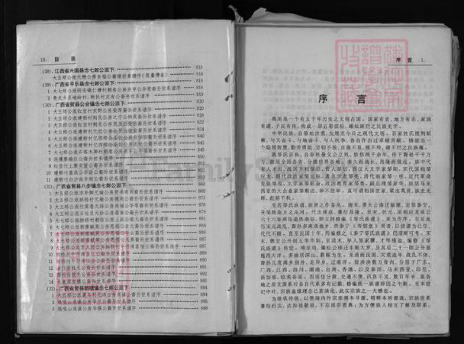 广东省汕头市揭阳县广西壮族自治区江西省邹氏族谱-邹氏联宗族谱.pdf电子版插图5