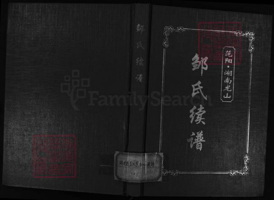 湖南省湘西土家族苗族自治州龙山县邹氏敦睦堂族谱-范阳湖南龙山邹氏续谱.pdf电子版插图1