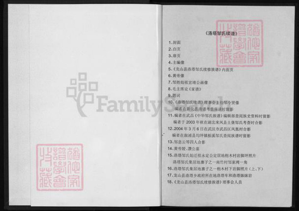 湖南省湘西土家族苗族自治州龙山县邹氏敦睦堂族谱-范阳湖南龙山邹氏续谱.pdf电子版插图2