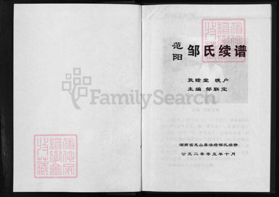 湖南省湘西土家族苗族自治州龙山县邹氏敦睦堂族谱-范阳湖南龙山邹氏续谱.pdf电子版插图3