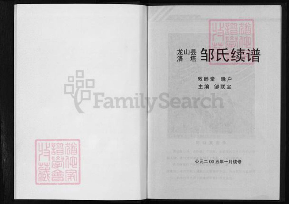湖南省湘西土家族苗族自治州龙山县邹氏敦睦堂族谱-范阳湖南龙山邹氏续谱.pdf电子版插图5