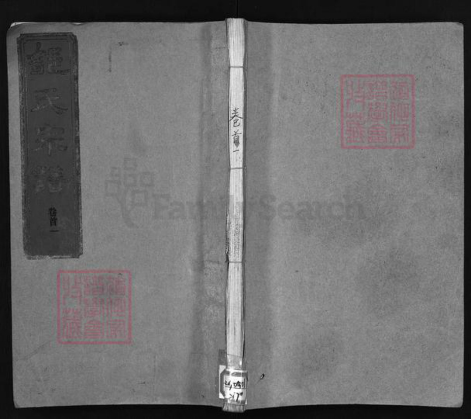 湖北省孝感市汉川市邹氏东鲁堂族谱-邹氏宗谱 [残卷].pdf电子版插图1