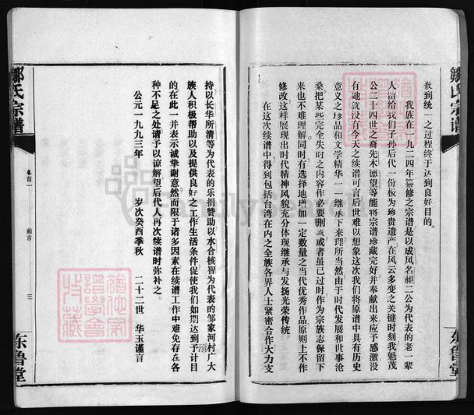 湖北省孝感市汉川市邹氏东鲁堂族谱-邹氏宗谱 [残卷].pdf电子版插图4