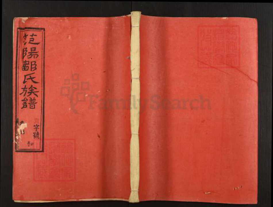 福建省龙岩市连城县四堡乡邹氏敦本堂族谱-范阳邹氏族谱.pdf电子版