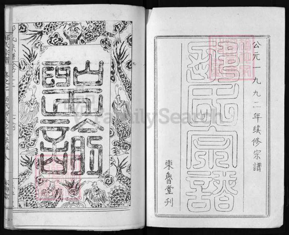 湖北省黄冈市黄州区邹氏东鲁堂族谱-邹氏宗谱 [10卷].pdf电子版插图2