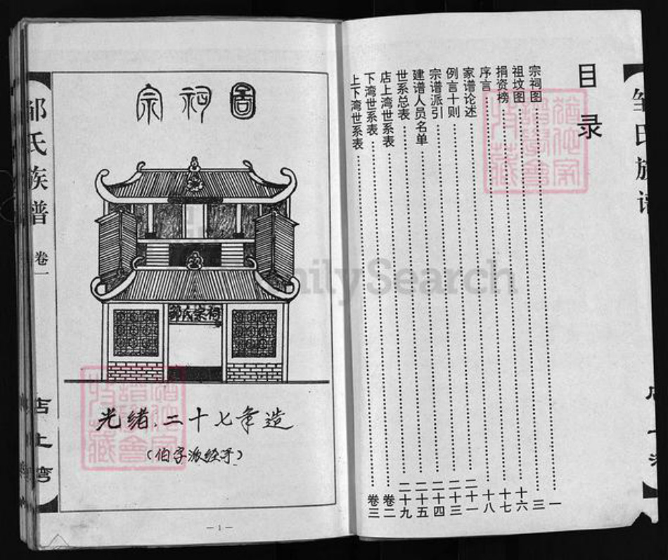 湖北省孝感市孝昌县邹氏族谱-邹氏家乘 [3卷].pdf电子版插图3