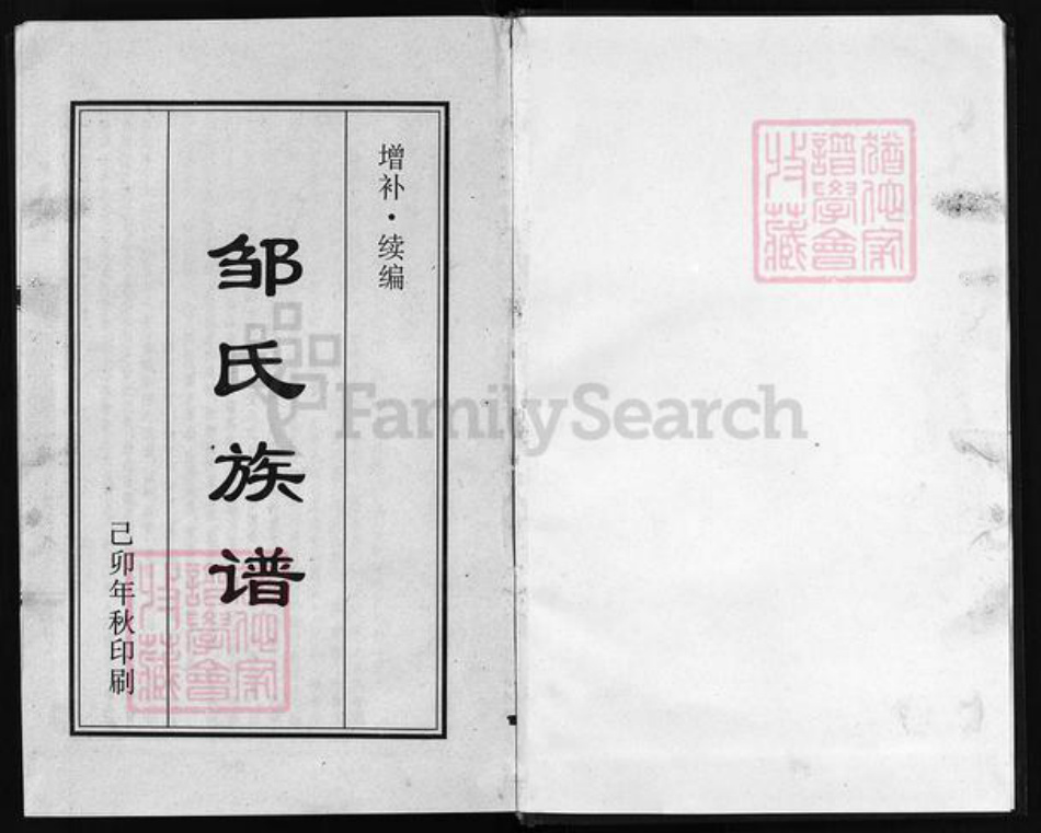 四川省资阳市安岳县邹氏族谱-增补续编邹氏族谱.pdf电子版插图2 四川省资阳市安岳县邹氏族谱-增补续编邹氏族谱.pdf电子版插图2