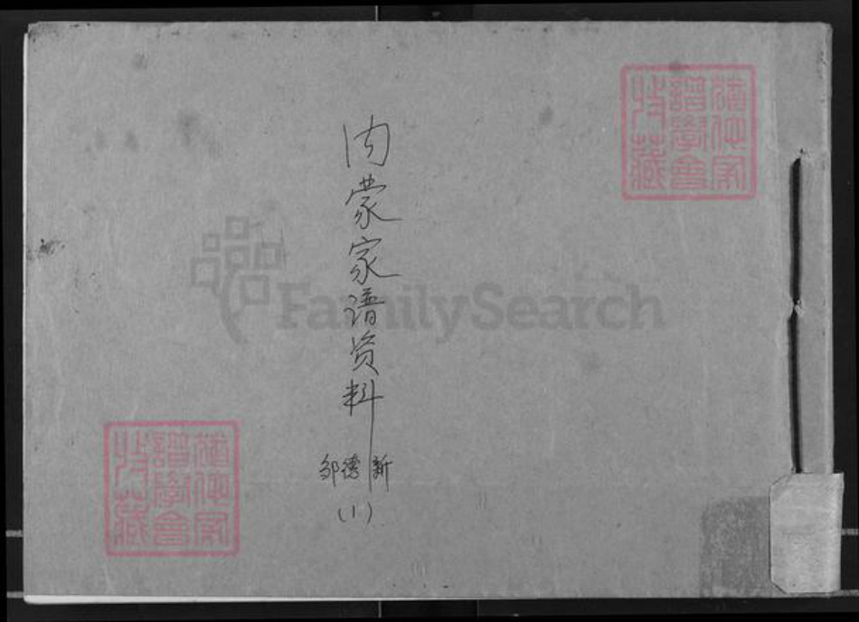 内蒙古自治区邹氏族谱-内蒙家谱资料.pdf电子版