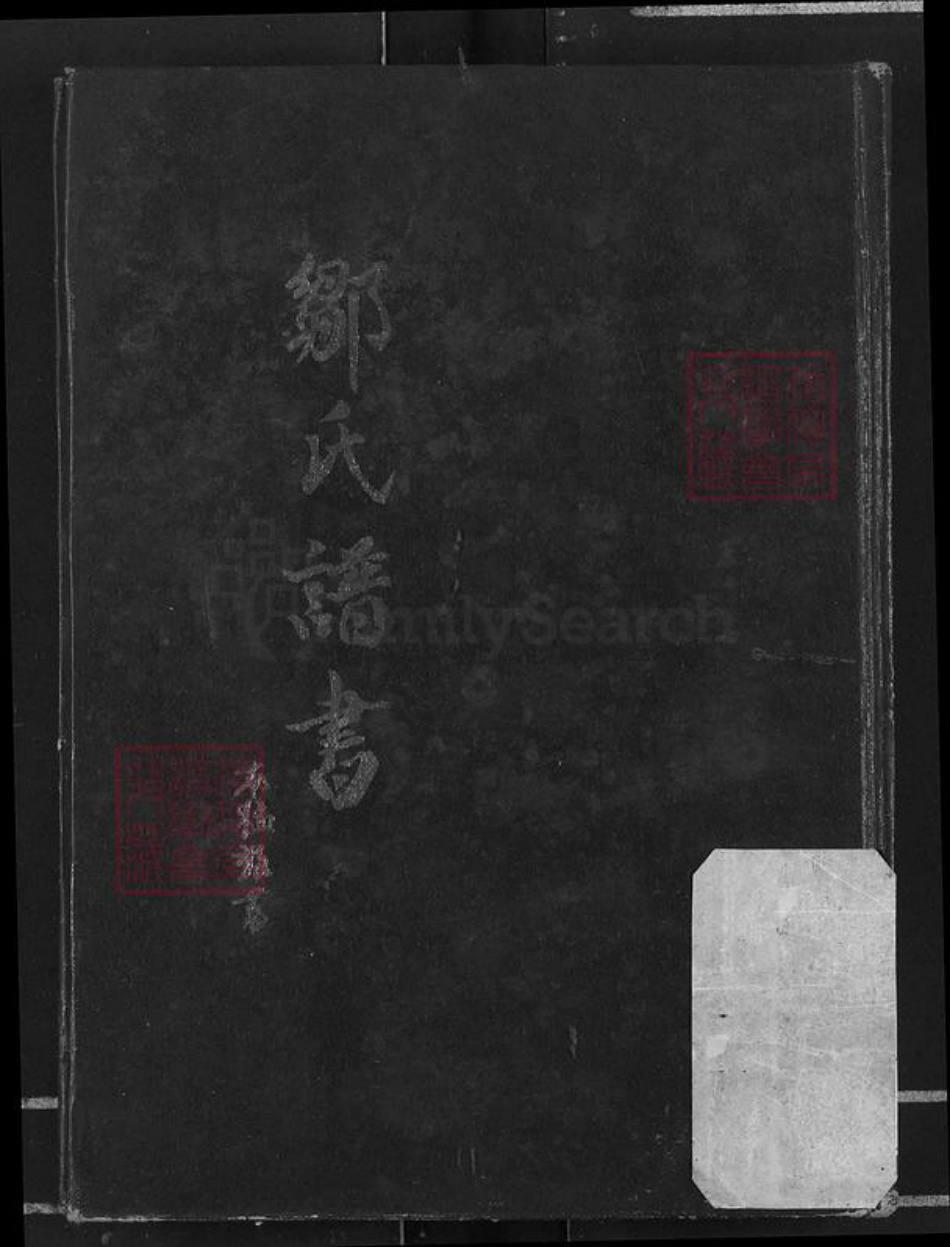 山东省烟台市福山区邹氏族谱-邹氏谱书.pdf电子版