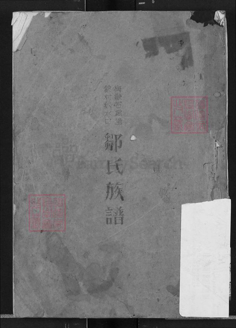 广东省梅州市梅县区邹氏族谱-邹氏族谱.pdf电子版