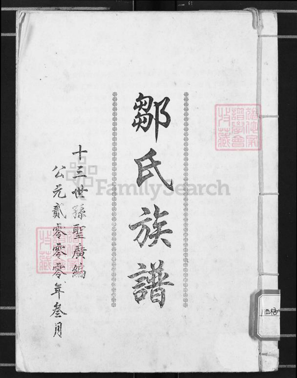 广西壮族自治区贵港市港南区新塘镇邹氏族谱-邹氏族谱.pdf电子版