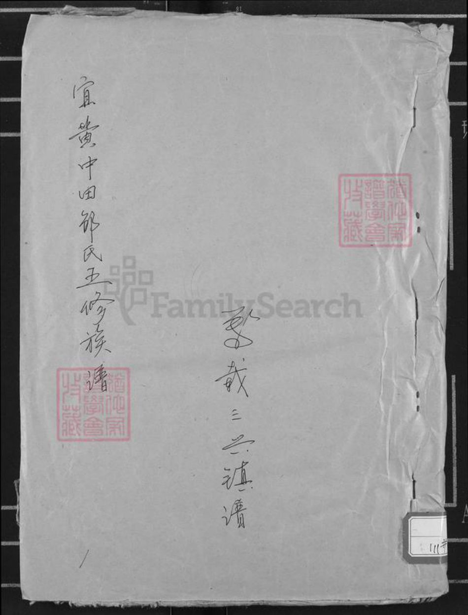 江西省宜春市万载县三兴镇邹氏族谱-宜黄中田邹氏五修族谱.pdf电子版