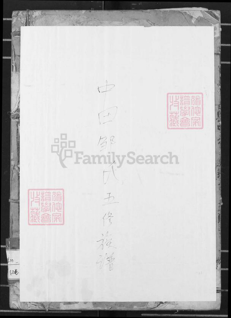 江西省抚州市南丰县邹氏族谱-中田邹氏五修族谱.pdf电子版