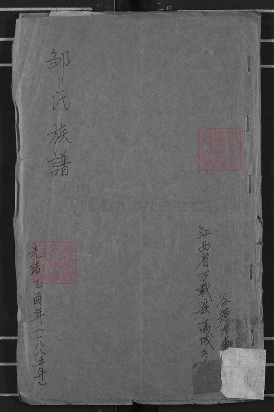 江西省宜春市万载县高城乡邹氏范阳堂族谱-邹氏族谱.pdf电子版