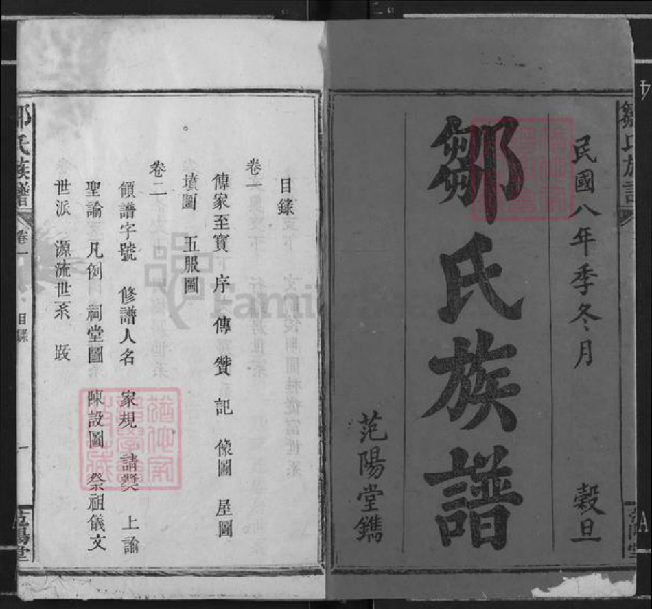 江西省宜春市万载县邹氏范阳堂族谱-邹氏族谱.pdf电子版插图1