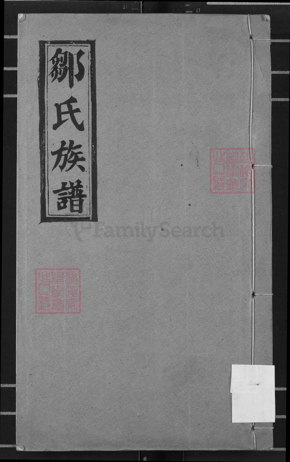 江西省宜春市万载县仙源乡邹氏范阳堂族谱-邹氏族谱.pdf电子版