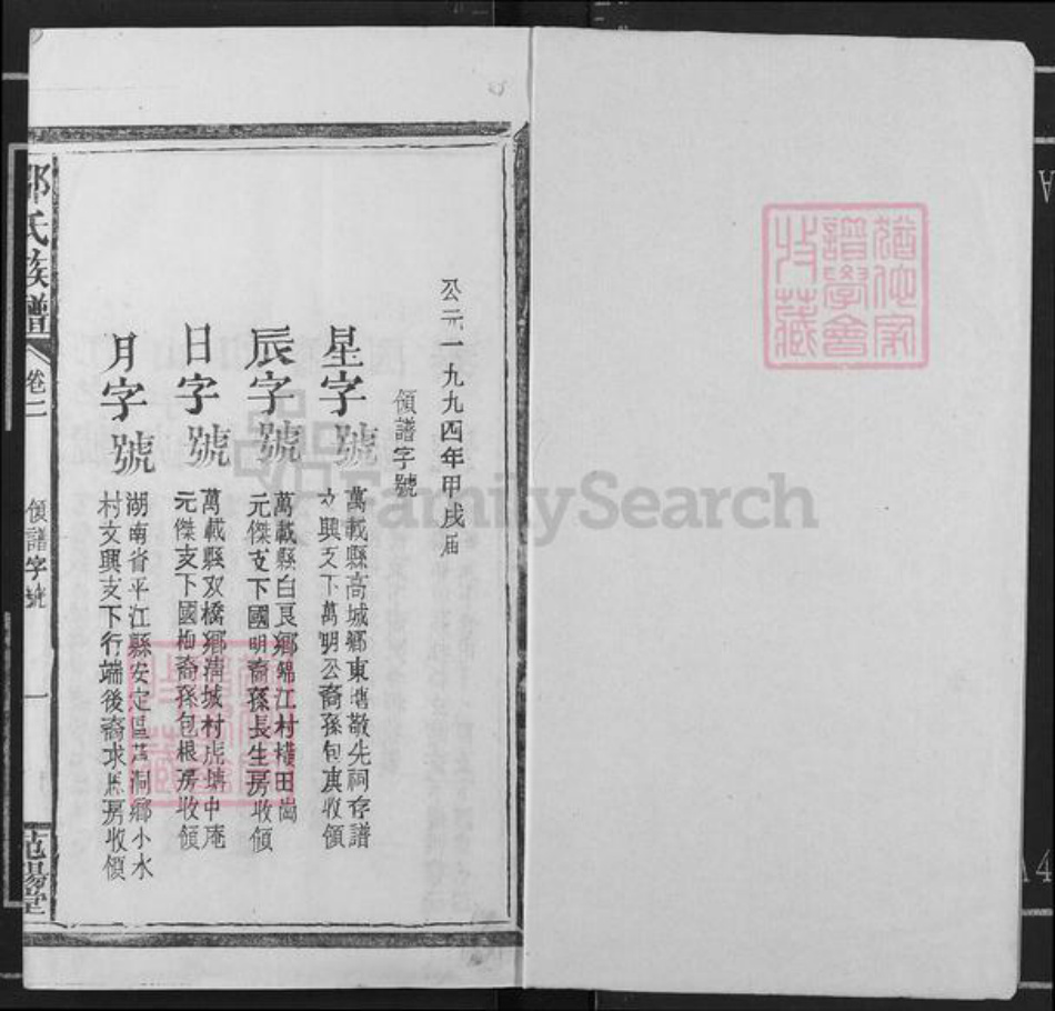 江西省宜春市万载县仙源乡邹氏范阳堂族谱-邹氏族谱.pdf电子版插图1