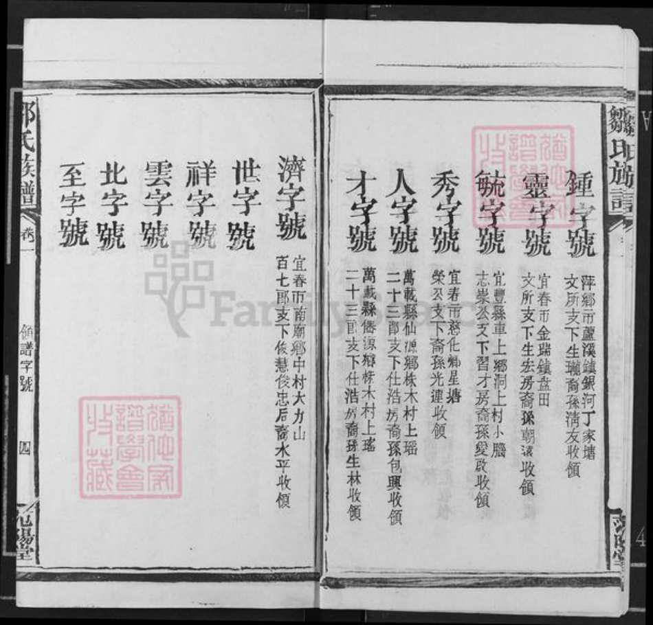 江西省宜春市万载县仙源乡邹氏范阳堂族谱-邹氏族谱.pdf电子版插图4