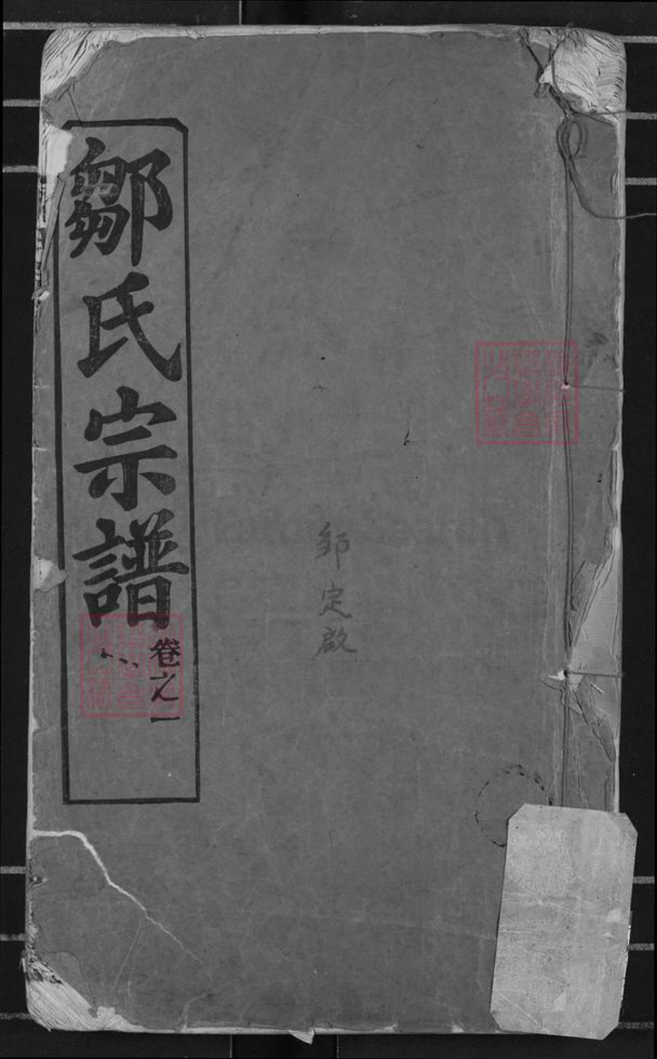 江西省抚州市崇仁县邹氏东鲁堂族谱-邹氏宗谱.pdf电子版