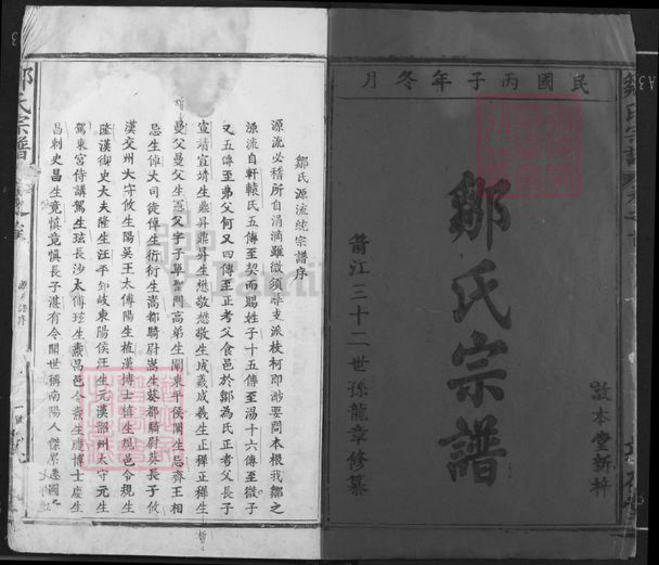 江西省宜春市丰城市邹氏敦本堂族谱-邹氏宗谱.pdf电子版插图1 江西省宜春市丰城市邹氏敦本堂族谱-邹氏宗谱.pdf电子版插图1