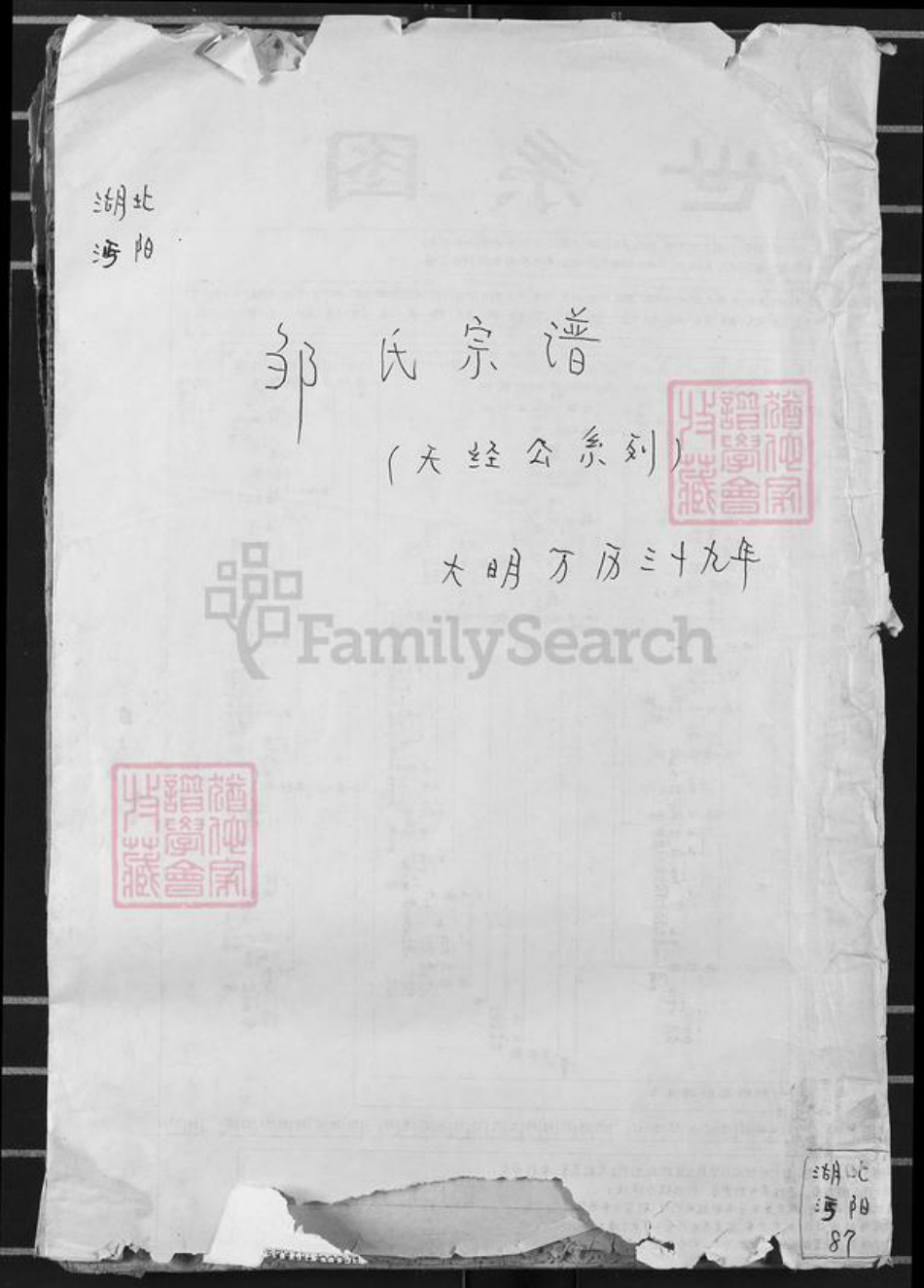 湖北省仙桃市邹氏族谱-邹氏宗谱.pdf电子版