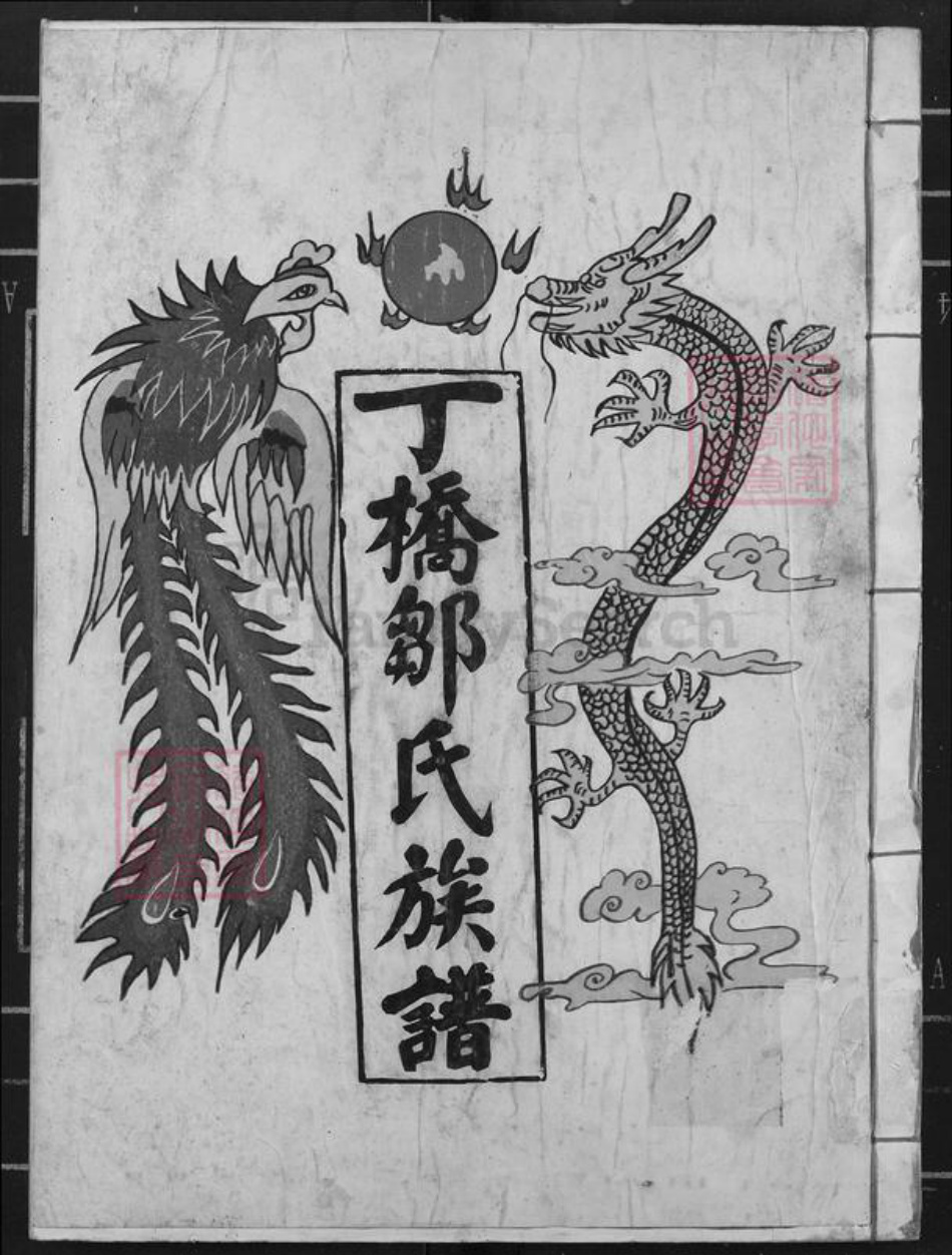 江西省抚州市崇仁县邹氏族谱-丁溪邹氏十五修族谱.pdf电子版