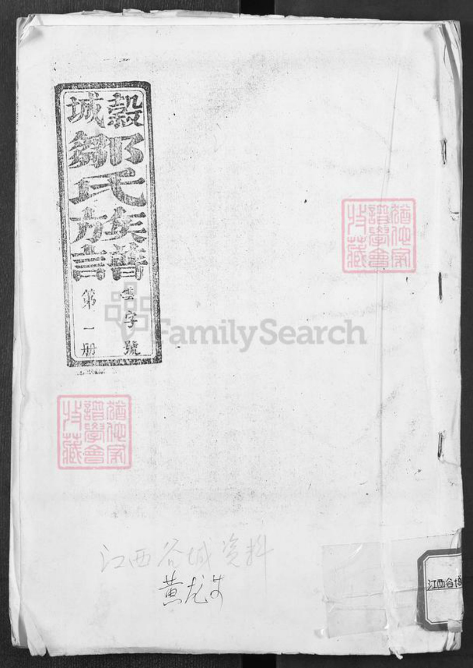 福建省三明市清流县长校镇邹氏族谱-范阳郡邹氏族谱.pdf电子版